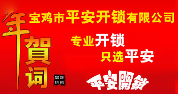 寶雞市平安開(kāi)鎖有限公司，專(zhuān)業(yè)開(kāi)鎖，汽車(chē)鎖，保險(xiǎn)柜，密碼箱，防盜鎖，防盜門(mén)，文件柜，安裝鎖具，更換鎖芯，精配打孔鑰匙，磁性鑰匙，游戲機(jī)鑰匙，批發(fā)零售鑰匙，鎖芯,公安局備案，工商局注冊(cè)，稅務(wù)局登記的寶雞專(zhuān)業(yè)開(kāi)鎖公司 24小時(shí)服務(wù)熱線(xiàn)：0917-6666660  0917-5555550