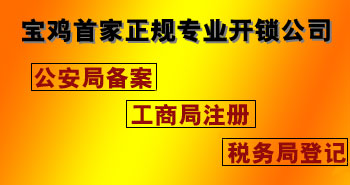 寶雞市平安開(kāi)鎖有限公司，專(zhuān)業(yè)開(kāi)鎖，汽車(chē)鎖，保險(xiǎn)柜，密碼箱，防盜鎖，防盜門(mén)，文件柜，安裝鎖具，更換鎖芯，精配打孔鑰匙，磁性鑰匙，游戲機(jī)鑰匙，批發(fā)零售鑰匙，鎖芯,公安局備案，工商局注冊(cè)，稅務(wù)局登記的寶雞專(zhuān)業(yè)開(kāi)鎖公司 24小時(shí)服務(wù)熱線(xiàn)：0917-6666660  0917-5555550