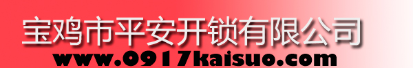 寶雞市平安開(kāi)鎖有限公司，寶雞開(kāi)鎖，專(zhuān)業(yè)開(kāi)鎖，汽車(chē)鎖，保險(xiǎn)柜，密碼箱，防盜鎖，防盜門(mén)，文件柜，安裝鎖具，更換鎖芯，精配打孔鑰匙，磁性鑰匙，游戲機(jī)鑰匙，批發(fā)零售鑰匙，鎖芯,公安局備案，工商局注冊(cè)，稅務(wù)局登記的寶雞專(zhuān)業(yè)開(kāi)鎖公司 24小時(shí)服務(wù)熱線(xiàn)：0917-6666660  0917-5555550